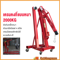 ราคา เครนยกเครื่อง 2 ตัน เครนยกของ ที่ยกเครื่องยนต์ ที่ยกของ Hydraulic Crane 2 Ton Shop Crane (20118289334)