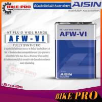 ราคา AISIN น้ำมันเกียร์อัตโนมัติ สังเคราะห์แท้ AISIN AFW VI ปริมาณ 1 ลิตร 4 ลิตร 4 1 ลิตร มีตัวเลือกปริมาณสินค้า (19872627756)