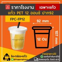 ราคา 500ใบ ยกลัง1000ใบ FP12 12oz ปาก92 แก้ว PET ยกลัง ทรงสตาร์บัค 1000ใบ แก้วPET แก้วแข็ง linggongkaew (14720243020)