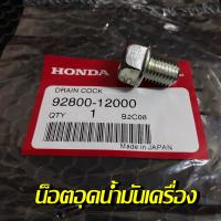 ราคา น็อตอุดน้ำมันเครื่องเวฟ110i 2009 2020 แท้เบิกศูนย์ 92800 12000 น็อตอุดน้ำมันเครื่อง น็อตอุดน้ำมันเครื่องWave (14936869035)