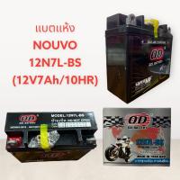 ราคา แบตแห้ง แบตเตอรี่แห้ง NOUVO MXGD110 12N7L 12V 7Ah 10HR OD เกรดดี นูโว NOUVO แบต (16747158140)