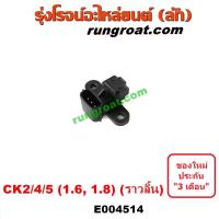 ราคา E004514 เซ็นเซอร์หน้าเครื่อง เซ็นเซอร์เพลาลูกเบี้ยว ราวลิ้น CK2 CK4 CK5 มิตซู แลนเซอร์ ท้ายเบนซ์ 4G92 4G93 1 6 1 8 1600 1800 (10360470244)