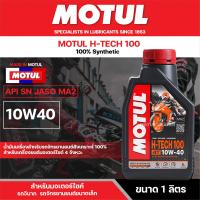ราคา น้ำมันเครื่อง มอเตอร์ไซค์ Motul H TECH 100 4T 10W40 ขนาด 1 ลิตร สังเคราะห์แท้ 100 โมตุล (6631920161)