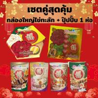 ราคา ขนมเปี๊ยะอร่อยซอย 8 เซตสุดคุ้ม กล่องใหญ่ไข่ทะลัก 1 กล่อง ปุ๊ปปั๊บ 1 ห่อ (18950239355)