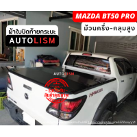 ราคา AUTOLISM ผ้าในปิดกระบะ MAZDA BT50 PRO 2012 21 (20975737557)