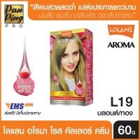 ราคา LOLANE AROMA ROSE COLOR CREAM L19 GOLDEN BLONDE 60 ML โลแลน อโรมา โรส คัลเลอร์ ครีม แอล19 สีบลอนด์ประกายทอง 60 มล เฉดสีแฟชั่น (2215360234)