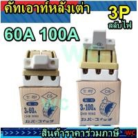 ราคา คัทเอาท์สับ 2ทาง 3P 60A 3P100A แอมป์ ทรงหลังเต่า CS 3เฟส สับสองทาง คัทเอาท์สลับทาง 60แอมป์ 100แอมป์ (12843107137)
