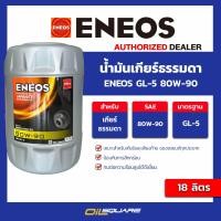 ราคา eTax น้ำมันเกียร์ธรรมดา Eneos GL 5 80W 90 ขนาด 18 ลิตร l oilsquare (21055560449)
