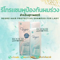 ราคา รีโกร แฮร์โพรเทคทีฟ แชมพู ฟอร์ เลดี้ แชมพูป้องกันผมร่วง สำหรับสุภาพสตรี Regro Hair Protective Shampoo for Lady 225ml (20079150306)