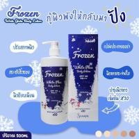 ราคา โลชั่น ฟอร์เซน Frozen White Gluta Body Lotion 500ml (9657987514)