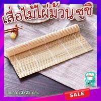 ราคา เสื่อไม้ไผ่ ม้วนซูชิ ไม้ไผ่ม้วนซูชิญี่ปุ่น ทำจากไม้ไผ่ ข้าวปั่น ข้าวห่อสาหร่าย เสื่อไม่ไผ่ห่อซูชิ ขนาด 23x23 cm (12618148445)