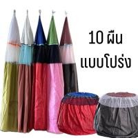 ราคา 10 ผืน แบบโปร่ง คละสี มุ้งไก่ชน มุ้งไก่ผ้าร่มเกรดพรีเมี่ยม ผ้าคลุมสุ่มไก่ มุ้งไก่ผ้าร่ม มุ้งสุ่มไก่ มุ้งครอบสุ่มไก่ มุ้งทึบ เกรดA คละสี อุปกรณ์ไก่ชน (20818288868)