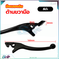 ราคา มือเบรคเดิม มือเบรคหน้า ก้านเบรค มือเบรคข้างขวา สีดำเงิน ข้างขวา สำหรับมอเตอร์ไซค์ HONDA รุ่น WAVE (21148128511)