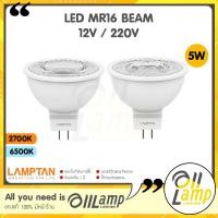 ราคา LAMPTAN หลอด LED MR16 5w รุ่น BEAM 12v 220v ขั้ว GU5 3 ประหยัดพลังงาน 85 ประกันศูนย์ 1 ปีเต็มจากแลมตัน (20572707403)