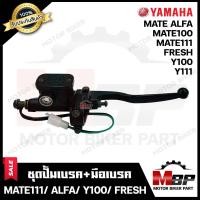 ราคา BK ปั้มดิสเบรคบน มือเบรค ปั้มบน สำหรับ YAMAHA MATE111 Y111 MATE ALFA FRESH Y100 MATE100 ยามาฮ่า เมท111 วาย111 เมทอัลฟ่า เฟรช วาย100 เมท100 รับประกันสินค้า (21110231813)
