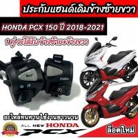 ราคา สวิทช์แฮนด์ Honda Pcx 150 พีซีเอ็กปี 2018 2021 ประกับแฮนด์ ข้างซ้าย ข้างขวา สวิทช์แฮน Pcx 150 ราคาต่อคู่ สวิทซ์แฮนด์สีดำ ทรงเดิม พร้อมส่ง ร้าน M16 (21106403529)