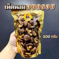 ราคา เห็ดหอม เห็ดชิตาเกะ อบกรอบ ขนาด 200 กรัม (20623989535)