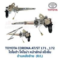 ราคา ชุดมอเตอร์ รางกระจกประตูไฟฟ้า โตโยต้า โคโรน่า แป๊ะยิ้ม หน้ายักษ์ TOYOTA CORONA AT ST171172 อะไหล่แท้ มือสองญี่ปุ่น (19535658209)