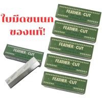 ราคา ใบมีด คมเดียว Feather ขนนก 1 กล่องเล็ก ใบมีดมี 12 อัน มีดกันคิ้ว ตราขนนก FEATHER CUT (21094591681)