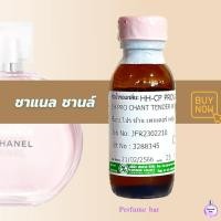 ราคา หัวเชื้อน้ำหอมฮงฮวด กลิ่น ชาแนล ชานล์ (19820550888)