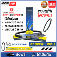 ราคา สายพาน Michelin มิชลิน แท้ สำหรับรถมอเตอร์ไซค์ ยี่ห้อ Yamaha Aerox ปี 17 23 N Max ปี 20 23 Lexi ปี 18 19 OEM PART B63 E7641 00 B65 E7641 00 คุณภาพแท้ศูนย์ (20709453162)