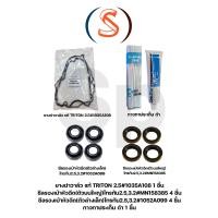 ราคา ชุดยางฝาวาล์ว 1ชิ้น ซีลเบ้าตัวใหญ่ 4ชิ้น ซีลเบ้าตัวเล็ก 4ชิ้น กาวดำ 1ชิ้น TRITON 2 5 COM ดีเซล PAJERO SPORT 16V 4D56 1035A108 สินค้าดีครบเซท (19152969948)