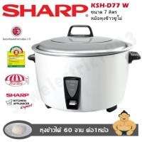 ราคา Sharp หม้อหุงข้าวไฟฟ้าขนาดใหญ่ รุ่นKSH D77 W ขนาด 7 ลิตร (459733532)
