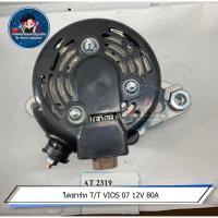 ราคา ไดชาร์ท T T VIOS 07 12V 80A (17308900266)