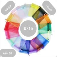 ราคา ถุงผ้าไหมแก้วแพ็ค 50 ใบ 9x15cm เซ็น ถุงผ้าแก้ว ถุงใส่ของขวัญ ถุงผ้าหูรูด ถุงใส่ของชำร่วย (20521162790)