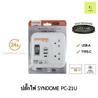 ราคา ประกันตลอดชีพ ปลั๊กไฟ มอก SYNDOME PC 21U USB USBA USBC TypeC Type C ปลั๊กพ่วง ปลั๊ก 2ช่อง 6ช่อง 1M 1เมตร แท้ มอก (20883647933)