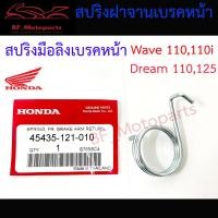 ราคา สปริงมือลิง สปริงฝาจานเบรค สปริงเบรคหน้า Wave 100 Wave 110i Dream 100 Dream 125 แท้ศูนย์ สปริงรั้งกลับเบรคหน้า เวฟ (16301705535)