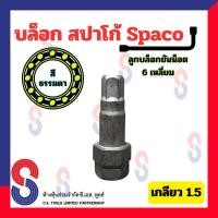 ราคา บล็อก สปาโก้ Spaco ลูกบล็อกขันน็อต 6 เหลี่ยม เบอร์ 12 เกลียว 1 5 เหล็กแข็ง 1 ตัว ลูกบล็อก ขันน๊อต ลูกบล็อกสปาโก้ (20369310206)
