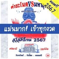 ราคา No1shop ปฏิทินคำชะโนด vs มหาอุด ปี2567 ล่าสุด แม่นมาก ถูกทุกงวด หนังสือหวย สูตรหวยรัฐบาล พญานาค หวยล็อตเตอรี่ หนังสือบอกหวย คำชะโนด (19647201451)