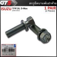 ราคา น็อตยึดฝากระบะ สกรูยึดบานพับฝาท้าย ของแท้ 2ตัว สีโครเมียม สำหรับ Isuzu TFRD Max ปี 2020 2022 (5456322519)
