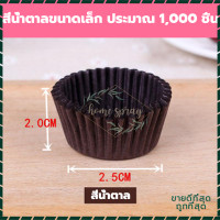 ราคา ถ้วยจีบกระดาษ กระทงจีบ ถ้วยจีบ 500 1000ใบ ถ้วยกระดาษ ถ้วยจีบ ถ้วยคัพเค้ก ถ้วยขนม อุปกรณ์เบเกอรี่ กระดาษรองขนม ถ้วยกระดาษอบ (18070148638)