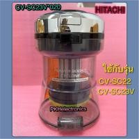 ราคา กล่องเก็บฝุ่นทั้งชุดเครื่องดูดฝุ่นฮิตาชิ CV SC23V 020 ใช้กับรุ่น CV SC22 CV SC23V (10482831020)