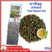 ราคา ชาสี่ฤดู เกรดA หอมละมุนละไมกว่าชาทั่วไป 200g 500g 四季香茶 (8847822800)