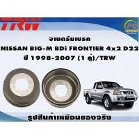 ราคา จานดรัมเบรค NISSAN BIG M BDi FRONTIER 4x2 D22 ปี 1998 2007 1 คู่ TRW (8990510458)