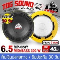 ราคา TOG SOUND ลำโพงเสียงกลาง 6 5 นิ้ว 300วัตต์ MP 623Y แม่เหล็กขนาด 20MM 300W 4 8โอห์ม ดอกลำโพง 6 5 นิ้ว ลำโพงเสียงกลาง 6 5นิ้ว ดอก6 5นิ้ว ลำโพงติดรถยนต์ ลำโพงบ้าน เครื่องเสียงติดรถยนต์ (9426435543)