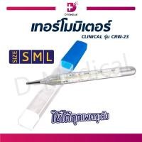 ราคา CLINICAL ปรอทแก้ววัดไข้ รุ่น CRW 23 วัดอุณหภูมิในร่างกาย แปลผลอุณหภูมิชัดเจน รวดเร็ว (6010498796)