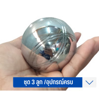 ราคา เปตอง ชุด 3 ลูก ลูกเปตอง พร้อมกระเป๋า BOULES อุปกรณ์ครบ (17599095768)