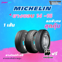 ราคา มิชลิน ยางขอบ 14 16 ยางใหม่ค้างปี มีประกัน ติดตั้งฟรี 1เส้น (16578352551)