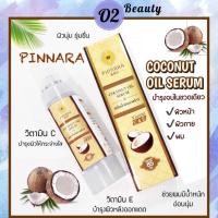ราคา พิณนารา เซรั่มน้ำมันมะพร้าวพิณนารา Pinnara Coconut Oil Serum บำรุง ผม ผิว หน้า พร้อมส่งจ้า (12336745068)