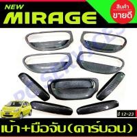 ราคา เบ้ารองมือเปิด ครอบมือจับประตูลายคาร์บอน มิราจ Mitsubishi MIRAGE ปี 2012 2020 10 ชิ้น RICH (20929785488)