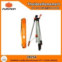 ราคา PUMPKIN ขาเครื่องวัดระดับเลเซอร์ PTT TP150 28254 (21280400809)