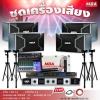 ราคา MBA AUDIO THAILAND ชุดเครื่องเสียงร้องคาราโอเกะขนาดใหญ่ ลำโพง 4 ตัว ไมโครโฟน เพาเวอร์แอมป์ มิกเซอร์ ขาตั้งลำโพง พร้อมใช้งาน (18379531505)