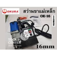 ราคา สว่านขาแม่เหล็ก 16 mm 1380W OKURA OK 16 (20952006977)