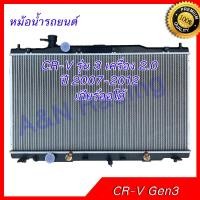 ราคา 208 หม้อน้ำ ใช้สำหรับ ฮอนด้า CRV รุ่น3 ปี2007 2012 เครื่อง 2 0 เท่านั้น CR V Honda ซีอาร์วี เกียร์ออโต้ หม้อน้ำรถยนต์ Radiator Honda CR V AT 2 0 Engine 001208 (2337858255)