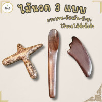 ราคา ไม้นวด 3แบบ ไม้กดจุดกากบาท ไม้กัวซา ไม้ตักเส้น ร้านสปา ใช้นวดได้ทั่วทั้งตัวและยังสามารถใช้ทำกัวซาขูดพิษออกจากร่างกายได้อีกด้วย (21235391688)