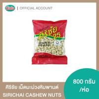 ราคา เม็ดมะม่วงหิมพานต์ ศิริชัย 800 กรัม (14972939862)